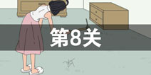 找到老公的私房钱第8关怎么过_第八关通关攻略