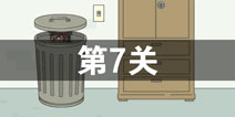 找到老公的私房钱第7关怎么过_第七关通关攻略