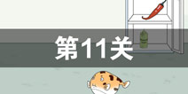 找到老公的私房钱第11关怎么过_第十一关通关攻略