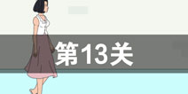 找到老公的私房钱第13关怎么过_第十三关通关攻略