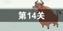 找到老公的私房钱第14关怎么过_第十四关通关攻略