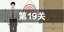 找到老公的私房钱第19关怎么过_第十九关通关攻略