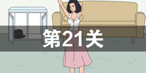 找到老公的私房钱第21关怎么过_第21关通关攻略
