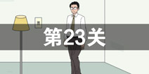 找到老公的私房钱第23关怎么过_第23关通关攻略