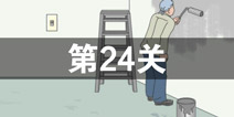 找到老公的私房钱第24关怎么过_第24关通关攻略