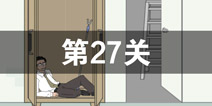 找到老公的私房钱第27关怎么过_第27关通关攻略