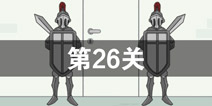 找到老公的私房钱第26关怎么过_第26关通关攻略