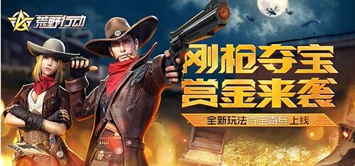荒野行动夺宝奇兵模式怎么玩_夺宝奇兵制胜法宝