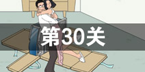 找到老公的私房钱第30关怎么过_第30关通关攻略