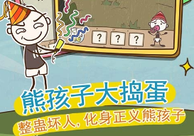 搞笑糗事，第一个就笑趴了，游戏也充满笑声与捉弄