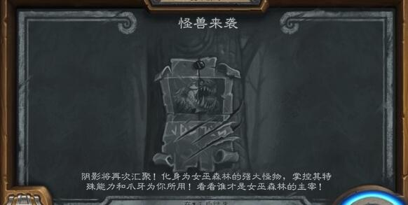 炉石传说乱斗怪兽来袭怎么打_怪兽来袭BOSS打法详解