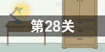 找到老公的私房钱第28关怎么过_第28关通关攻略