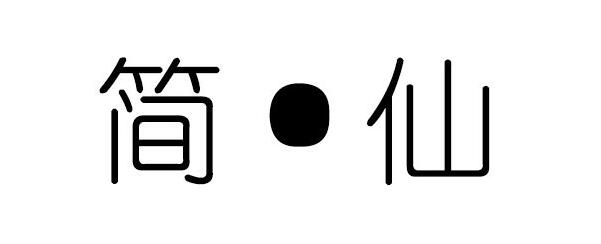 简仙新手怎么玩_简仙入门教学指南