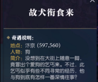 逆水寒故犬衔食来怎么触发_逆水寒故犬衔食来奇遇任务攻略