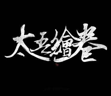 太吾绘卷入魔是怎么回事_入魔机制详解