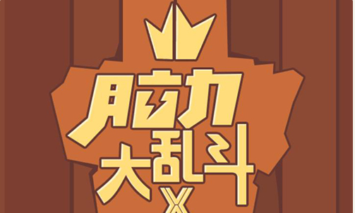 脑力大乱斗X第12关怎么过_脑力大乱斗X第12关攻略