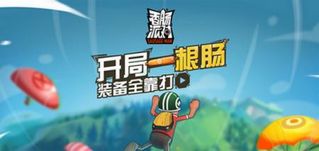 香肠派对资源分布_香肠派对落地点哪里好