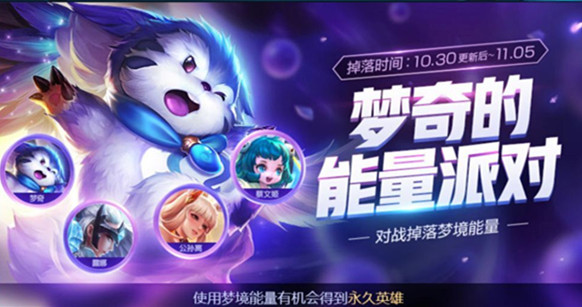 王者荣耀梦奇的能量派对怎么玩_梦奇的能量派对活动介绍