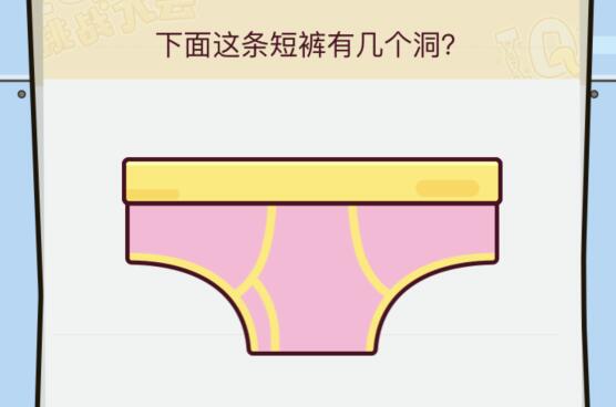 微信IQ挑战大会第2关答案选什么_下面这条短裤有几个洞