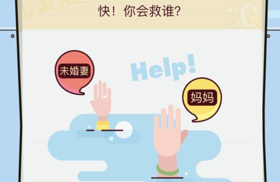 微信IQ挑战大会第3关答案选什么_未婚妻和妈妈你会救谁