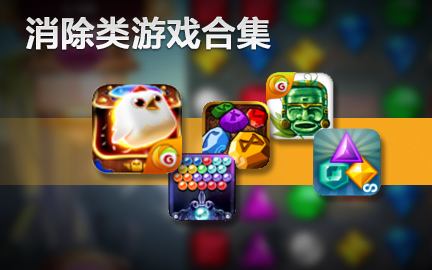 闲着没事不知道怎么打发时间？消除类手游陪你消磨时光