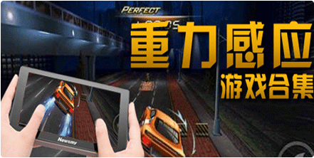 嫌手游操作太复杂？来试试重力感应手游吧！