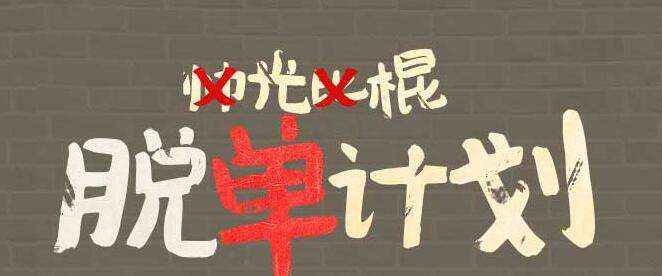 双十一脱单秘籍，是时候找一个帮你清空购物车的人了