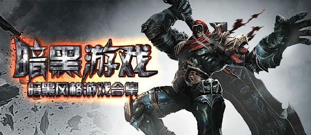 致敬经典，恒于创新，手机暗黑风格游戏推荐