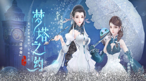 云裳羽衣梦塔之约活动怎么玩_梦塔之约活动玩法攻略