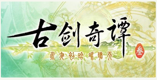 古剑奇谭3怎么快速升级_古剑奇谭3升级方法