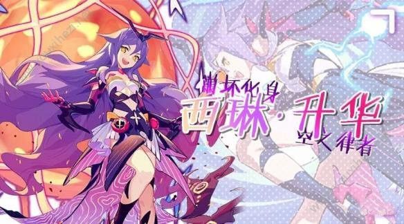 崩坏3西琳升华up什么时候开放_崩坏3西琳升华up开放时间介绍