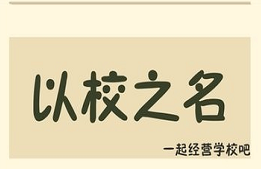 以校之名帝国学校怎么建造_以校之名帝国学校建造攻略