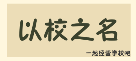 以校之名怎么赚钱_以校之名赚钱方法介绍