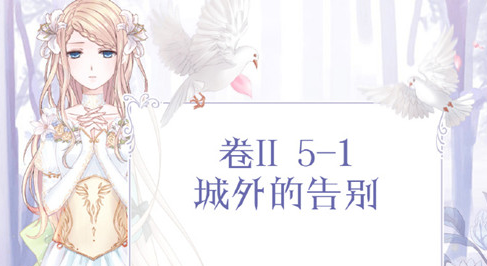 奇迹暖暖卷二5-支1城外的告别怎么搭配_城外的告别高分搭配推荐