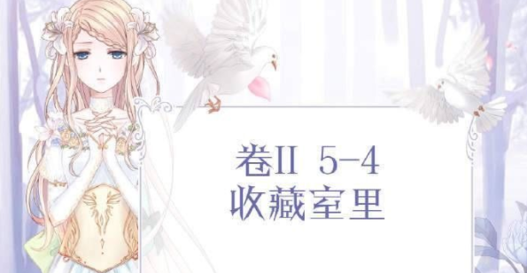 奇迹暖暖卷二5-支4收藏室里怎么搭配_卷II5-4收藏室里高分攻略