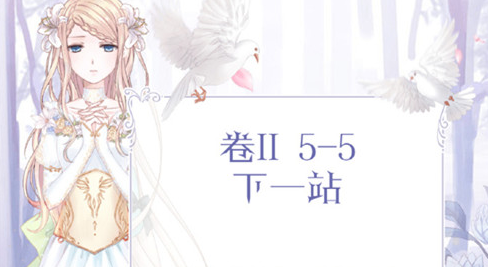 奇迹暖暖卷二5-支5下一站怎么搭配_下一站高分搭配推荐