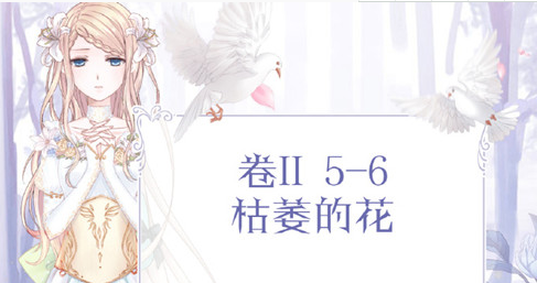 奇迹暖暖卷二5-支6枯萎的花怎么搭配_卷II5-6枯萎的花高分攻略