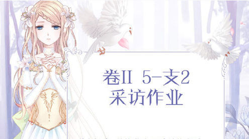 奇迹暖暖卷二5-支2采访作业怎么搭配_采访作业高分搭配推荐