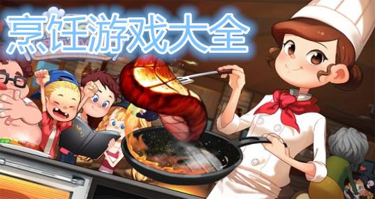 料理手游推荐_好玩的烹饪手游合集