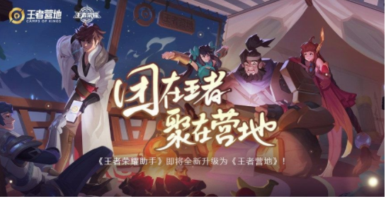 王者营地APP是什么_王者营地APP和王者荣耀助手有什么区别