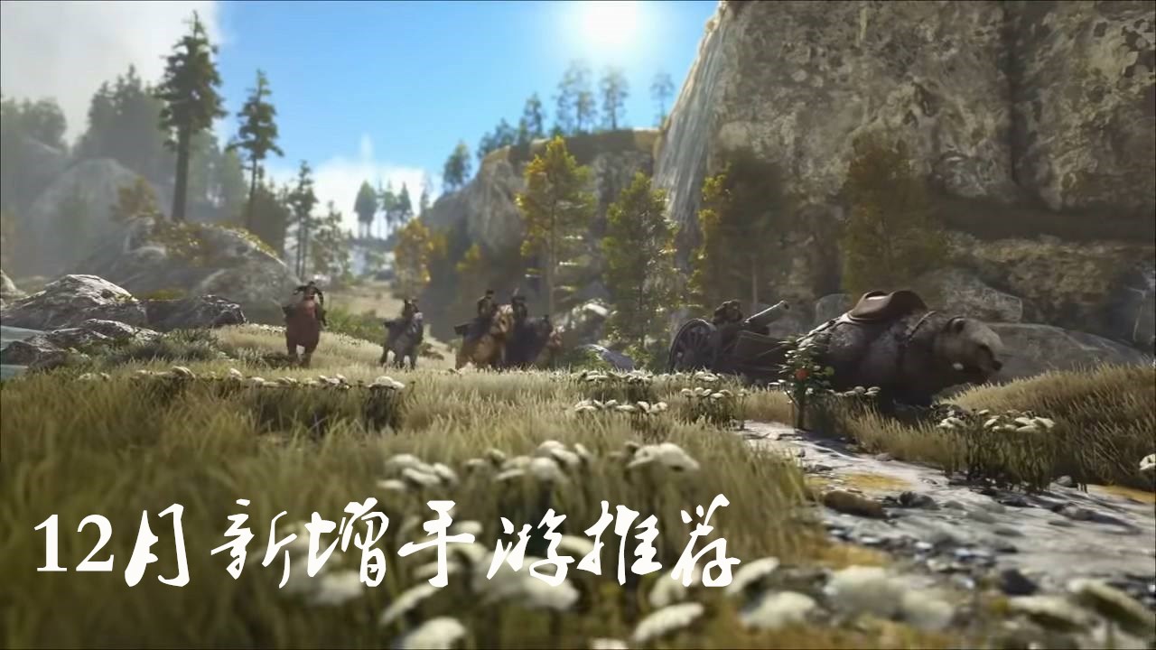 12月新增手游一览_12月都有哪些好玩的手游