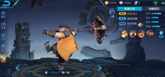 王者荣耀猪八戒怎么玩_猪八戒对局实战打法攻略