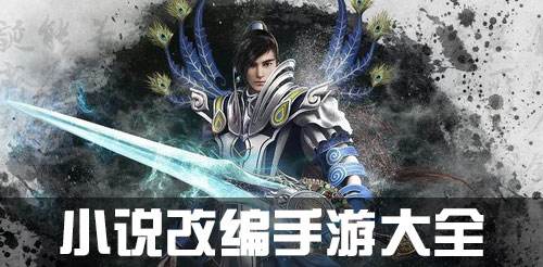 人气小说改编手游大全_2019小说改编手游排行榜