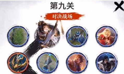 王者荣耀婉儿五划第9关怎么过_王者婉儿闯关第九关攻略