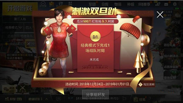 刺激战场双旦趴瓜分红包怎么玩_双旦趴瓜分现金红包活动玩法攻略