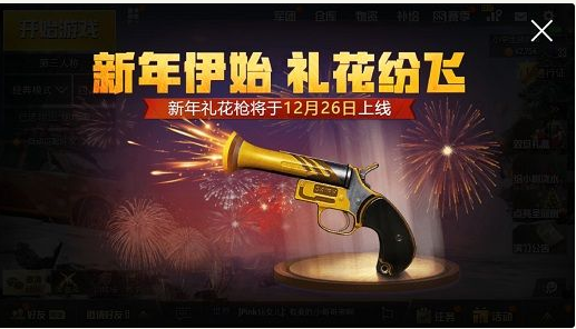 绝地求生刺激战场新年礼花枪在哪_刺激战场新年礼花枪刷新位置一览