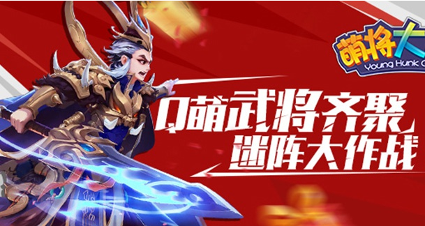 萌将大乱斗新手进阶_萌将大乱斗进阶玩法攻略