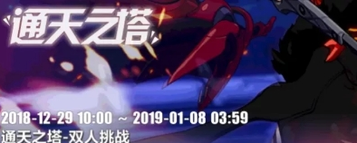 崩坏3通天之塔双人挑战怎么打_通天之塔双人挑战通关攻略