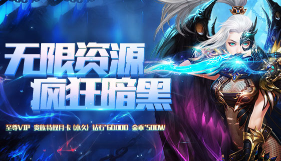 暗黑血缘疯狂版平民玩法指南_暗黑血缘疯狂版不花钱玩法攻略