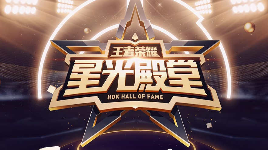 王者荣耀星光殿堂活动怎么参加_星光殿堂活动地址